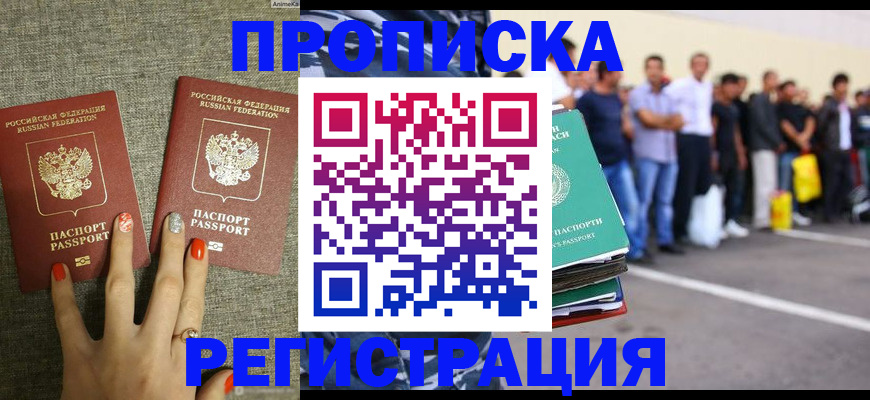 прописка законно в Энгельсе