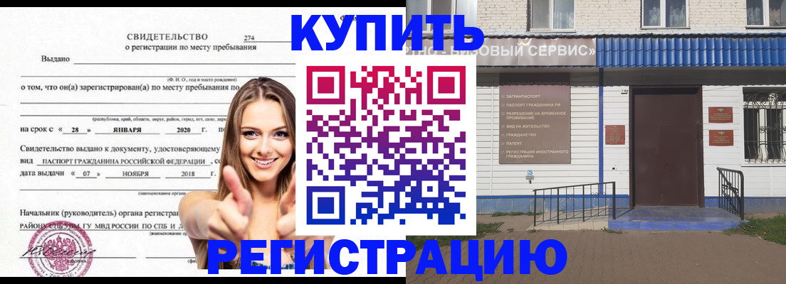 купить прописку в Энгельсе