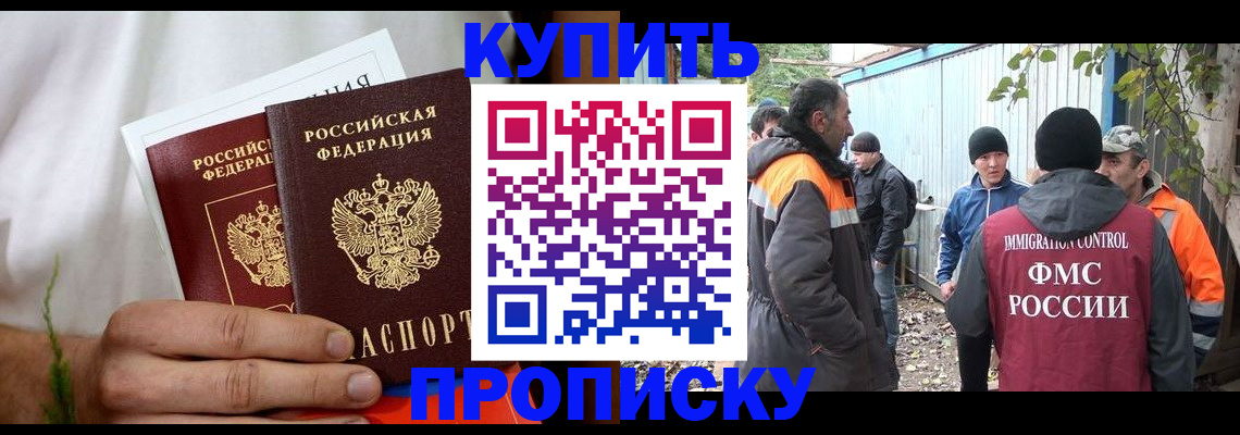 купить прописку в Энгельсе